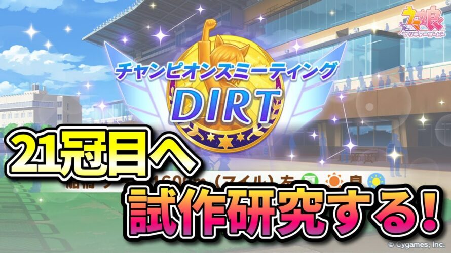 【ウマ娘/ダートマイル】つよつよリッキーを育成したい【概要欄チェックお願いします!】