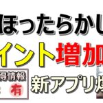 ■新ポイ活アプリ爆誕！ほったらかしでポイント増加！瞬活で貰えるお得情報も同時紹介