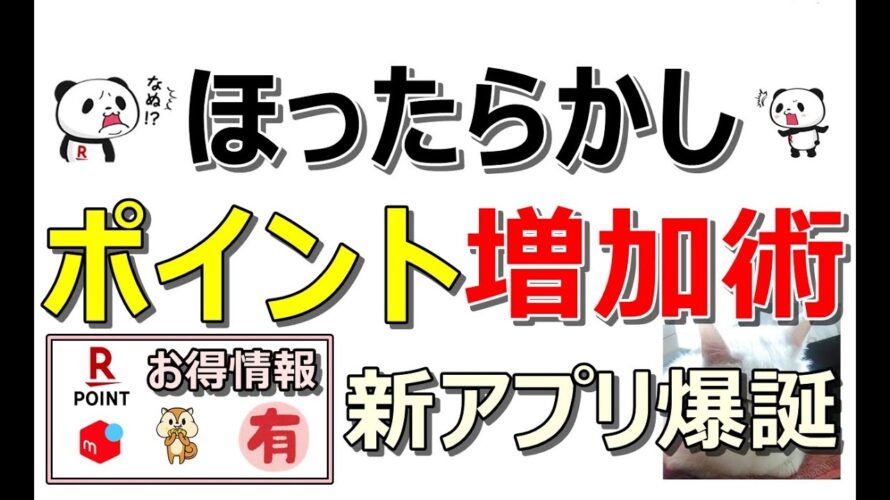 ■新ポイ活アプリ爆誕!ほったらかしでポイント増加!瞬活で貰えるお得情報も同時紹介