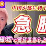 【急騰？】ビットコイン・チャイナマネーの流入で急騰なるか？中国が利下げへ！【最新の仮想通貨分析を公開】
