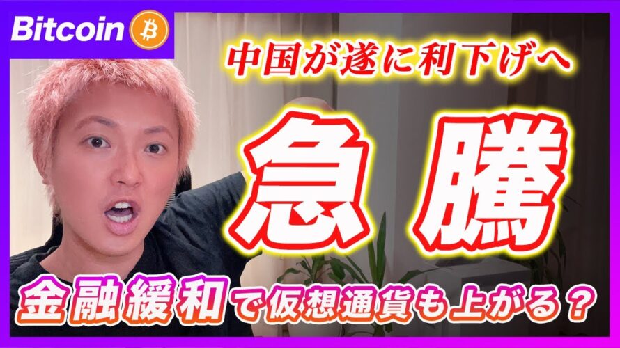 【急騰?】ビットコイン・チャイナマネーの流入で急騰なるか?中国が利下げへ!【最新の仮想通貨分析を公開】