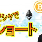 一旦📉下落📉で決着！次の展開を想定！！【ビットコイン ＆ アルトコイン 分析】ショートを半利確して放置中！！