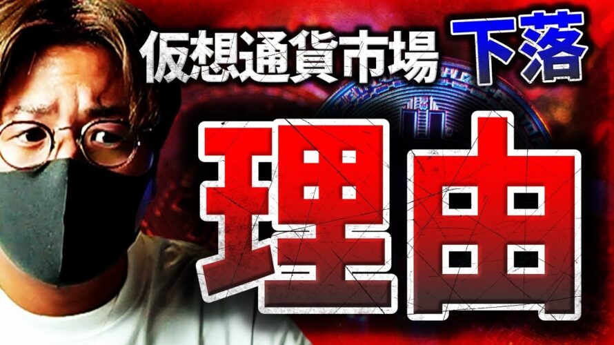 仮想通貨市場下落の理由と、次の上昇の『鍵』とは?!
