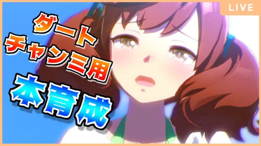 【ウマ娘】ダートマイル用ネイチャ育成!アキュートとマーチャンは何処へ・・・
