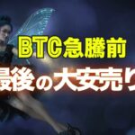 ビットコインは急騰前の最後の大安売り！