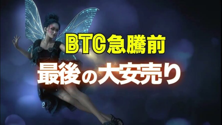 ビットコインは急騰前の最後の大安売り!