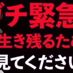 【緊急配信】大暴落❗️引退検討している方に見てほしい動画