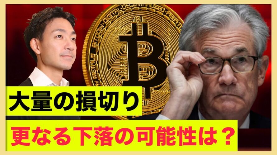 ビットコイン大量ロスカット。更なる下落に警戒。