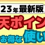 【最新】今さら聞けない楽天ポイントのお得な使い方について、設定方法についても分かりやすく解説しています。よくありがちな間違った使い方についても紹介します。