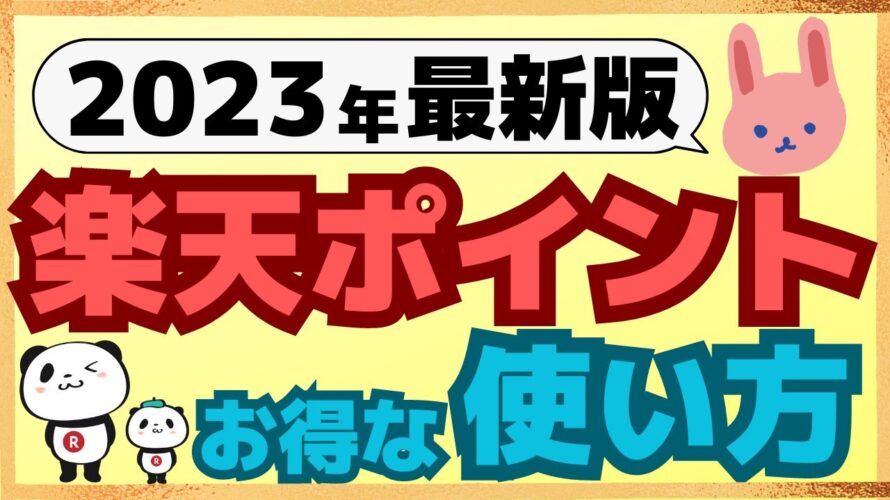 【最新】今さら聞けない楽天ポイントのお得な使い方について、設定方法についても分かりやすく解説しています。よくありがちな間違った使い方についても紹介します。