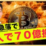 急落で巨額損失。ビットコインの下落は続くのか？