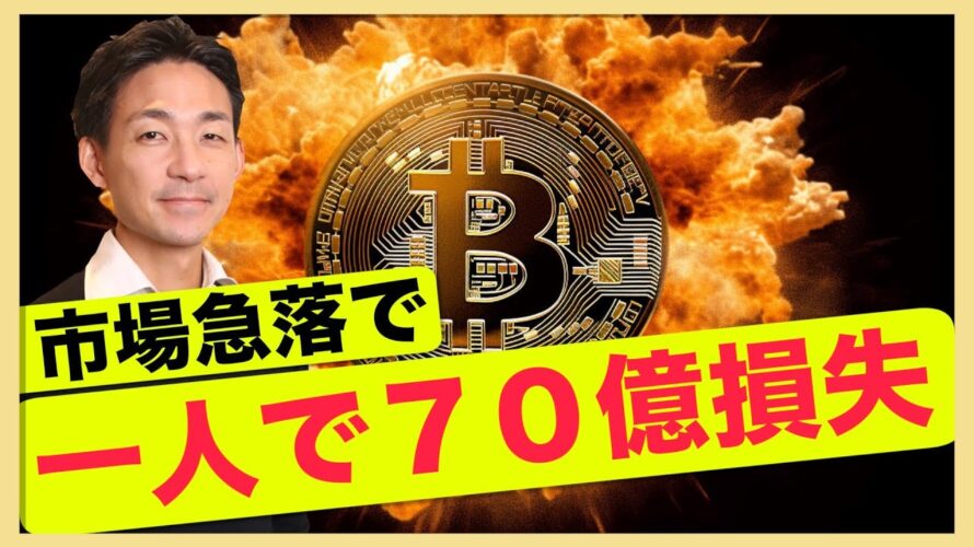 急落で巨額損失。ビットコインの下落は続くのか?