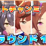 【ウマ娘】ダートマイルチャンミ開催！育成間に合ってないけど走ってみるぞおおおおおおおおぉ【チャンピオンズミーティング】