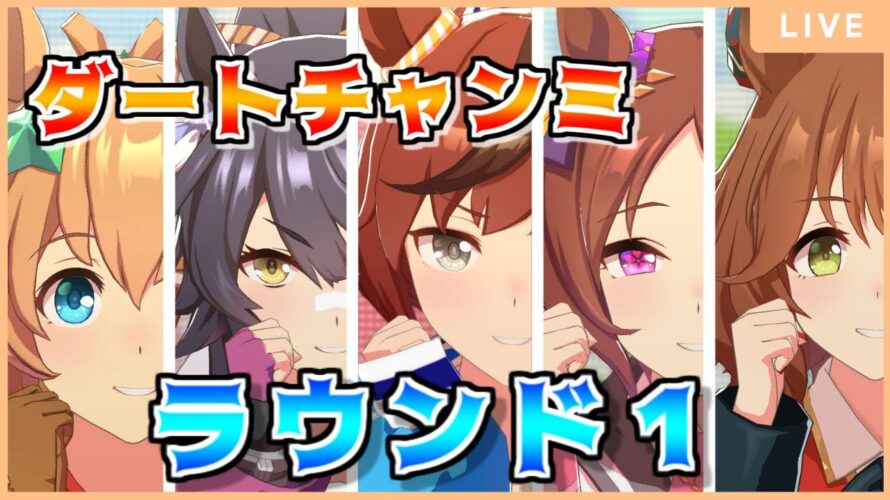 【ウマ娘】ダートマイルチャンミ開催!育成間に合ってないけど走ってみるぞおおおおおおおおぉ【チャンピオンズミーティング】