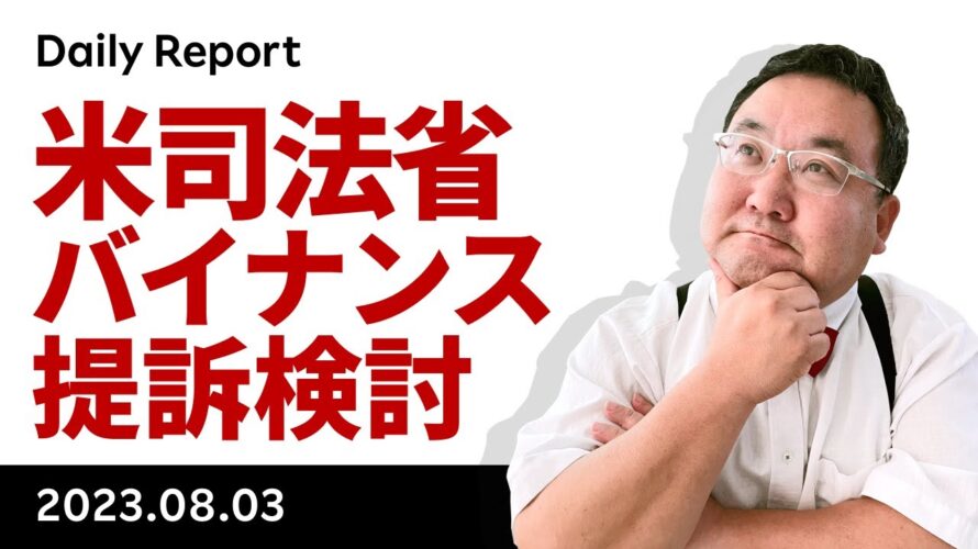 ビットコイン、米司法省のバイナンス起訴検討報道で失速