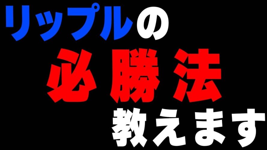 【永久保存版】こうすればリップルで爆益を出せます