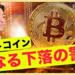 ビットコイン、市場は下落を警戒。底固めへ？