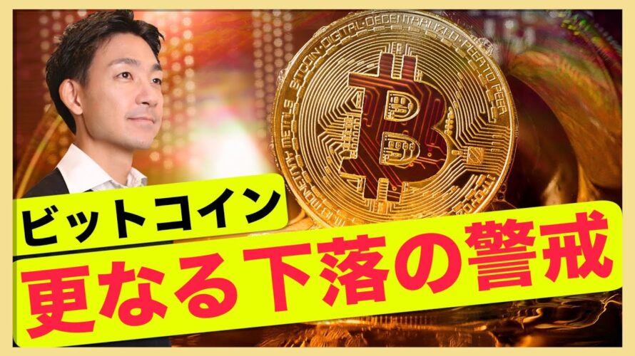 ビットコイン、市場は下落を警戒。底固めへ?