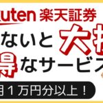 使わないと大損！　楽天証券のお得サービス　知らないと毎月１万円分は損してます。