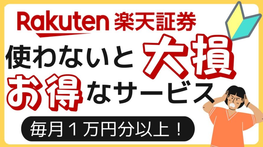 使わないと大損！　楽天証券のお得サービス　知らないと毎月１万円分は損してます。