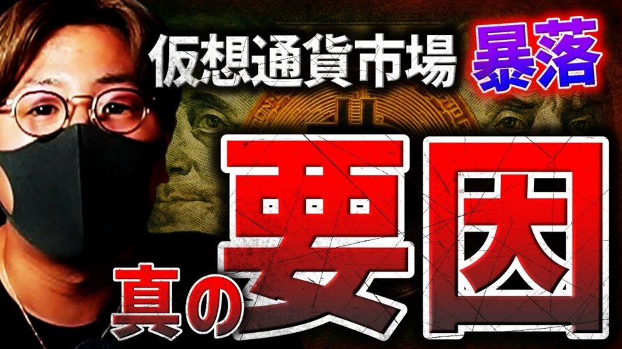 仮想通貨市場暴落の真の要因。本当の暴落はこれから?