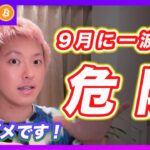 【次！】ビットコイン・９月に一波乱あるかもしれません。買いは焦らない！今は休んでください。【最新の仮想通貨分析を公開】