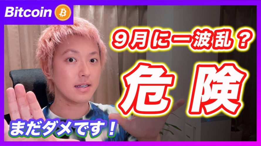 【次!】ビットコイン・9月に一波乱あるかもしれません。買いは焦らない!今は休んでください。【最新の仮想通貨分析を公開】