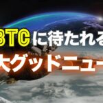 ビットコインに待たれる特大グッドニュース