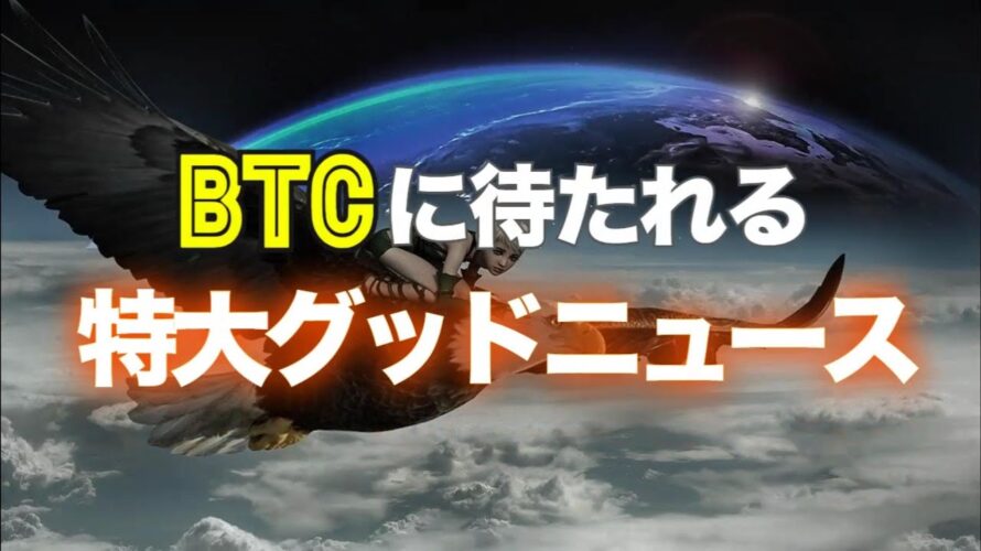 ビットコインに待たれる特大グッドニュース