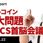 ビットコイン、ジャクソンホールだけじゃない、今週の重要イベントとは？