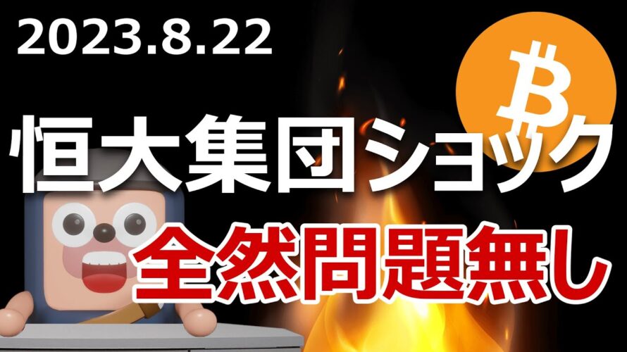 ビットコインが恒大集団の破産法で急落したけど心配ない理由