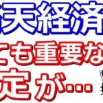 楽天市場の「お買い物マラソン」ポイント上限変更へ…楽天経済圏これまでの改定まとめ