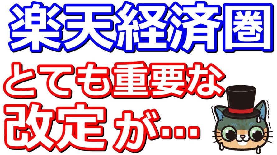 楽天市場の「お買い物マラソン」ポイント上限変更へ…楽天経済圏これまでの改定まとめ