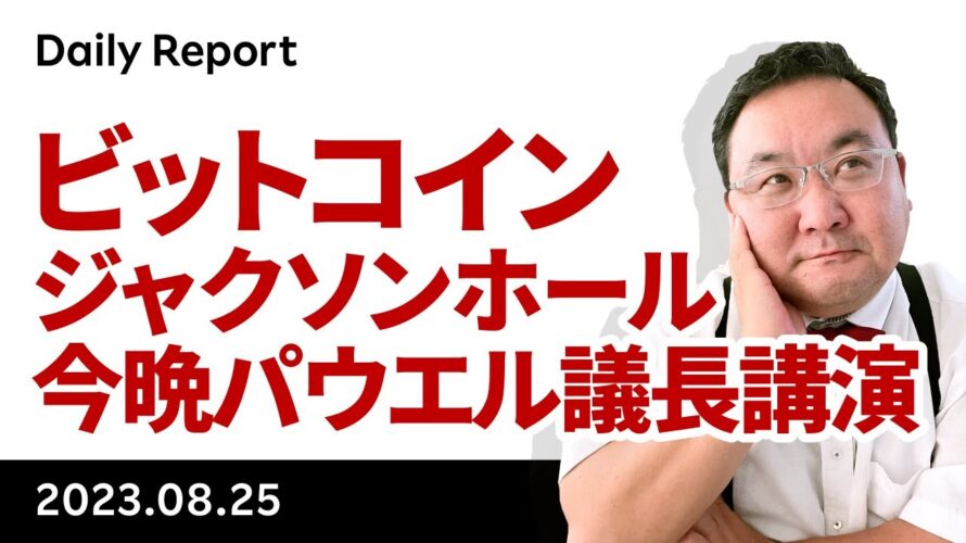 ビットコイン、ジャクソンホール前哨戦開幕!本日はパウエル議長講演
