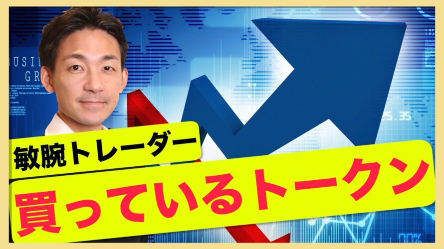 強気相場を見越して敏腕トレーダーが買っているトークンとは?