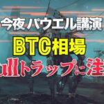 今夜のパウエル議長講演は、ビットコイン相場のブルトラップに注意