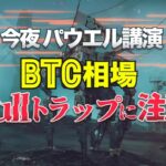 今夜のパウエル議長講演は、ビットコイン相場のブルトラップに注意