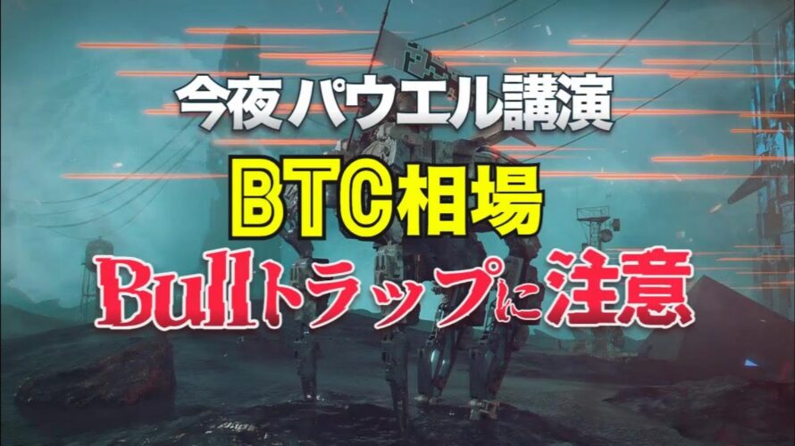 今夜のパウエル議長講演は、ビットコイン相場のブルトラップに注意
