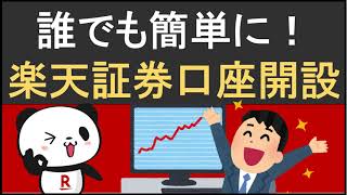 スマホがあれば簡単にできる!楽天証券口座開設の流れを紹介