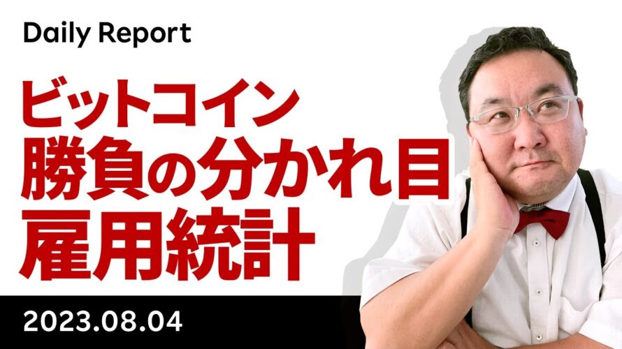 ビットコイン、ここが勝負の分かれ道、いよいよ今晩雇用統計