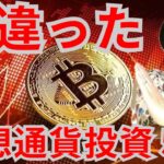 【必見】間違った仮想通貨投資５選