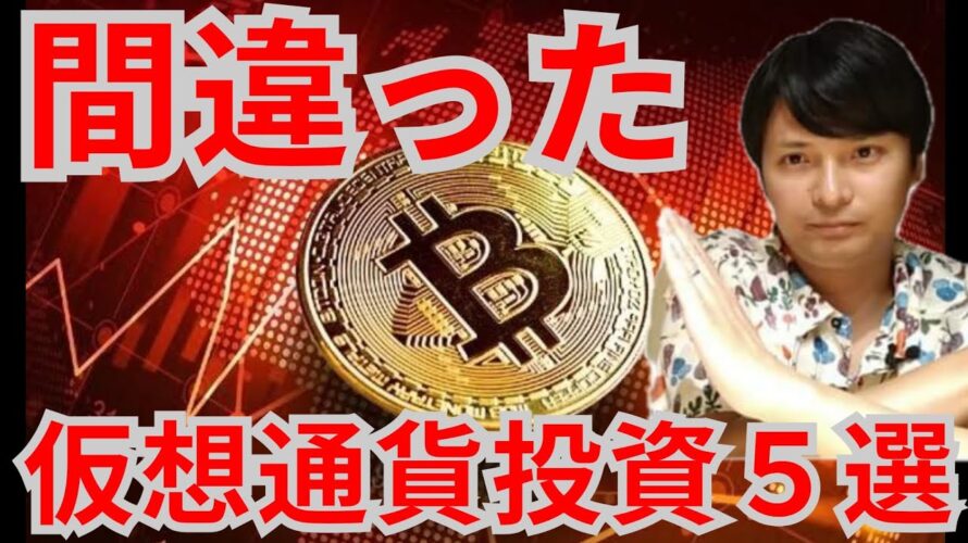 【必見】間違った仮想通貨投資5選