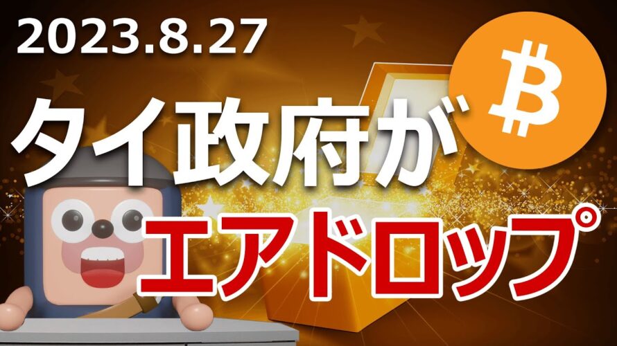 ビットコインはタイ政府の国家エアドロップで爆上げるのか