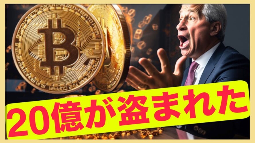 盗まれた20億!ビットコインのダウンサイドは限定的。