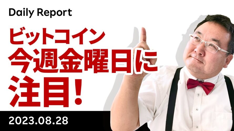 ビットコイン、パウエル議長講演をどうみる?今週の注目点は?