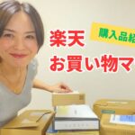 【お買い物マラソン】購入品を紹介！楽天でお得にお買い物♪