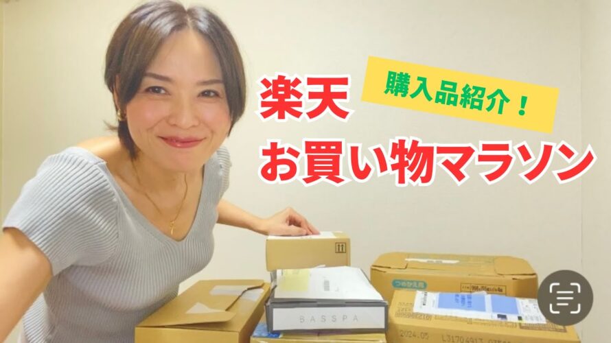 【お買い物マラソン】購入品を紹介!楽天でお得にお買い物♪