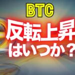 ビットコインの反転上昇時期はいつか？