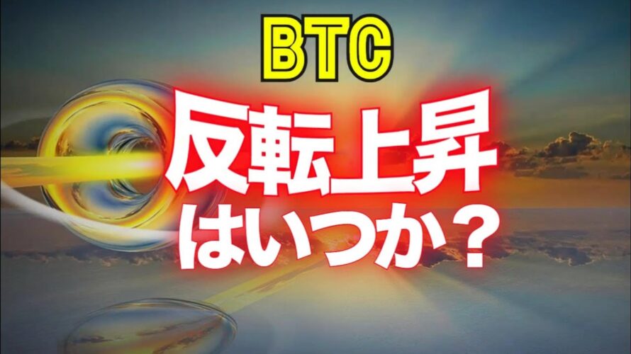 ビットコインの反転上昇時期はいつか？