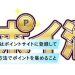 ポイ活は怪しい?  安全なサイトを探すには